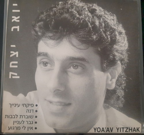 יואב יצחק