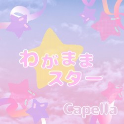 わがままスター