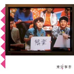 娯楽