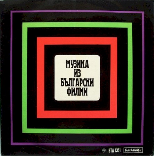 Музика от български филми