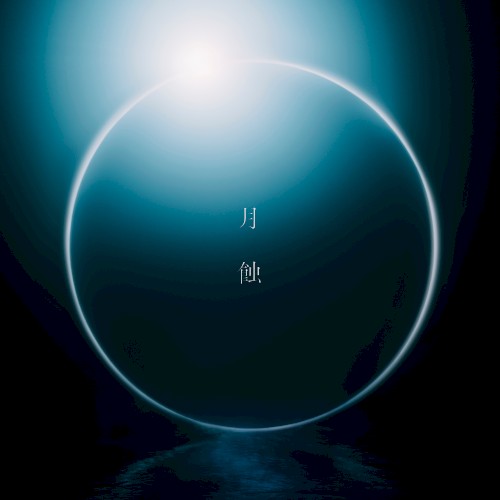 月蝕