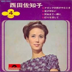 西田佐知子