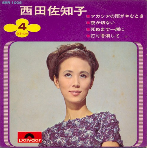 西田佐知子