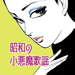昭和の小悪魔歌謡