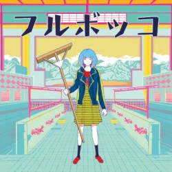 フルボッコ