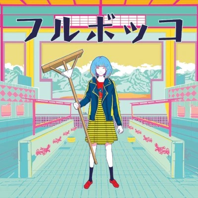 フルボッコ