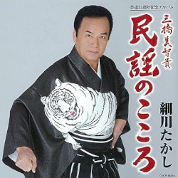 芸道35周年記念アルバム 三橋美智貴 民謡のこころ