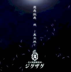 慈愚挫愚 弐 〜真天地〜