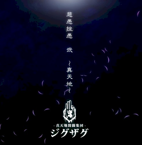 慈愚挫愚 弐 〜真天地〜