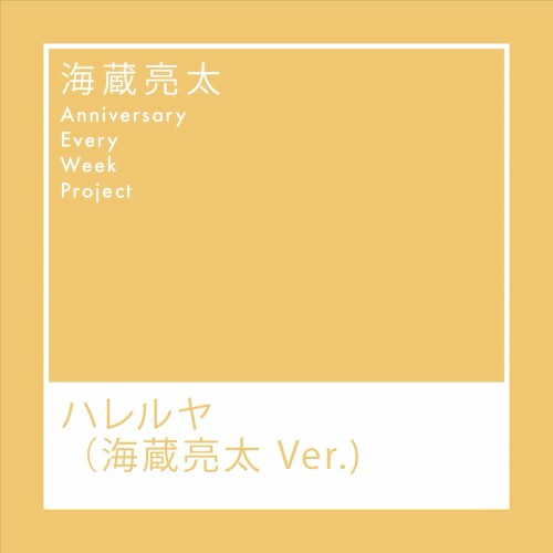 ハレルヤ（海蔵亮太 Ver.）