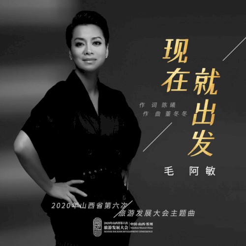 现在就出发
