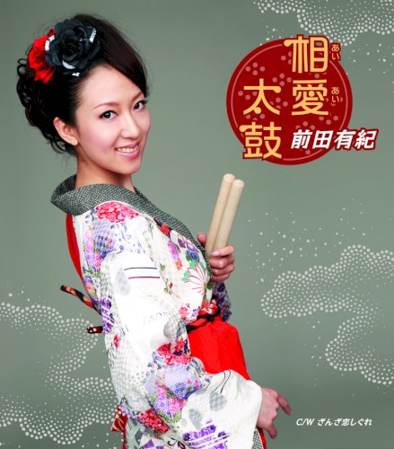 相愛太鼓