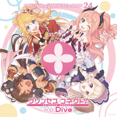 プリンセスコネクト! Re:Dive PRICONNE CHARACTER SONG 24