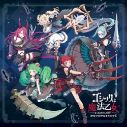ゴシックは魔法乙女 ～さっさと契約しなさい！～ オリジナルサウンドトラックII