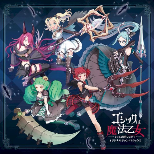 ゴシックは魔法乙女 ～さっさと契約しなさい！～ オリジナルサウンドトラックII