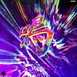 鳴