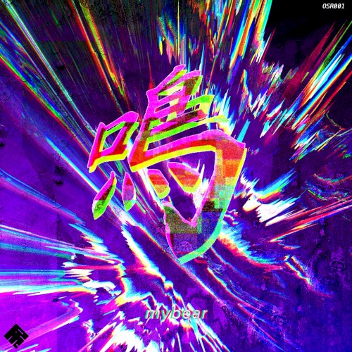 鳴