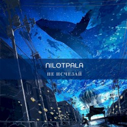 Не исчезай