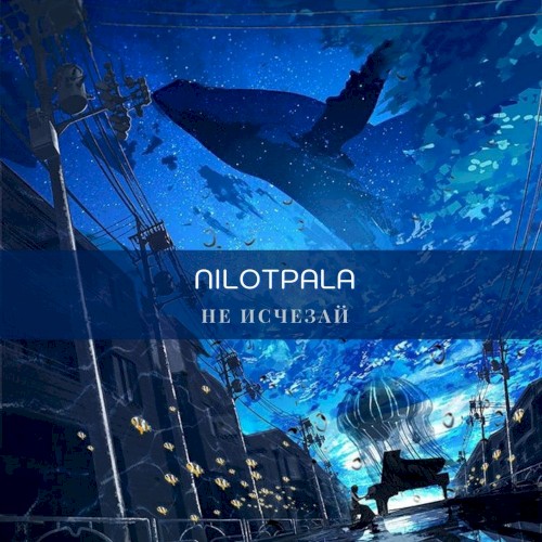 Не исчезай