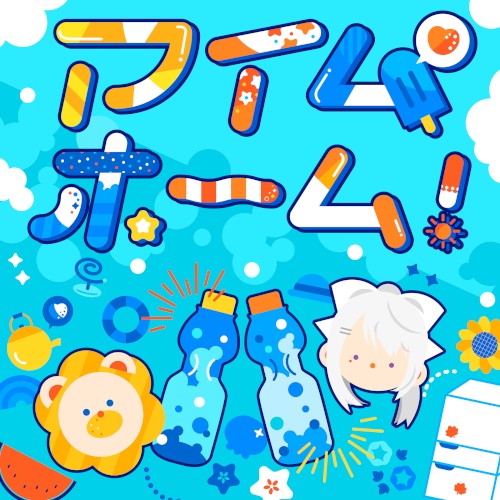 アイムホーム！
