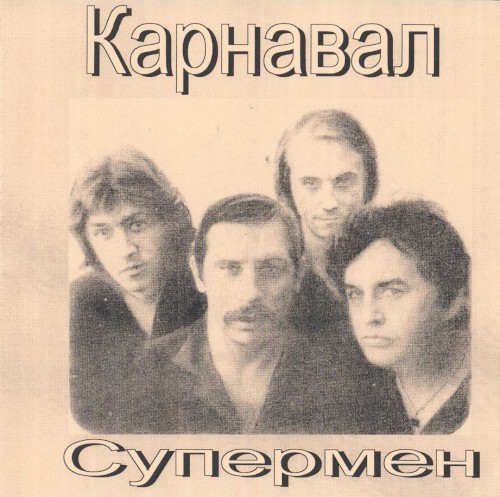Супермен