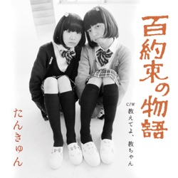 百約束の物語