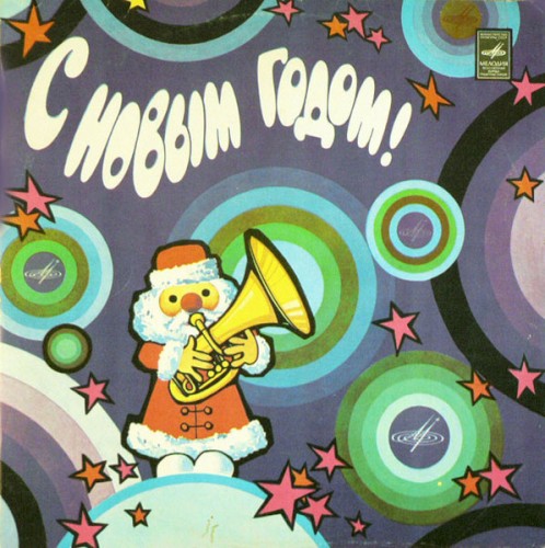 С Новым годом!
