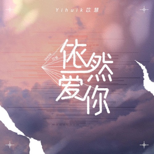 依然爱你