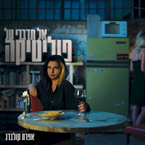 אל תדברי על פוליטיקה