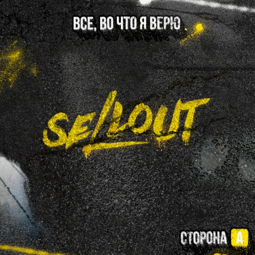 Все, во что я верю, Сторона А
