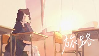 旅路