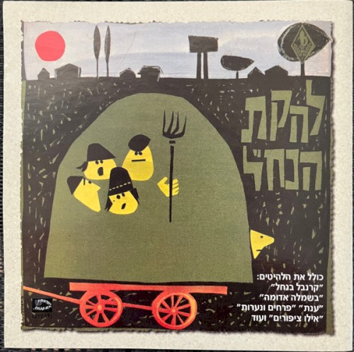 להקת הנח״ל