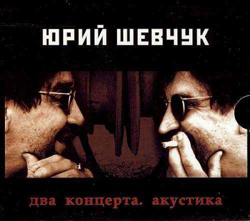 Два концерта: акустика