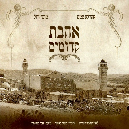 אהבת קדומים
