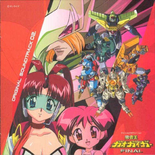 勇者王ガオガイガーFINAL オリジナルサウンドトラック 02.