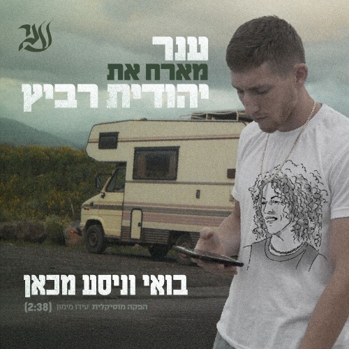 בואי ונסע מכאן
