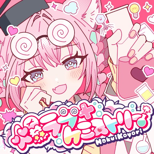 爆ラブ＋ケミストリー