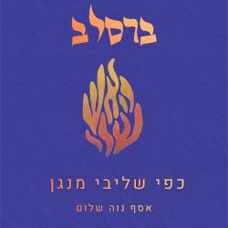 ברסלב כפי שליבי מנגן – ניגוני שבת בפסנתר