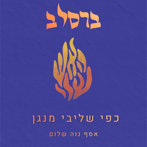 ברסלב כפי שליבי מנגן – ניגוני שבת בפסנתר