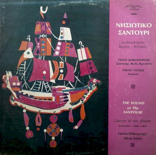 Νησιώτικο Σαντούρι: Δωδεκάνησος - Κρήτη - Κύπρος