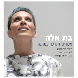 אלוהים נתן לך במתנה