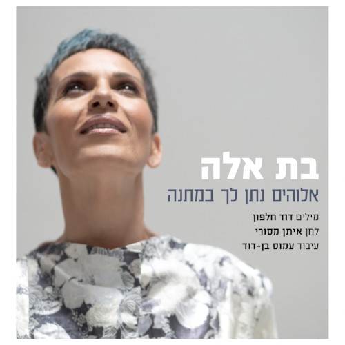 אלוהים נתן לך במתנה