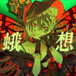 蛾想