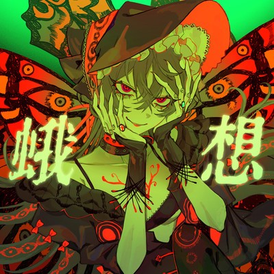 蛾想