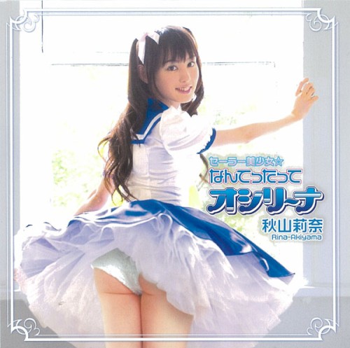 セーラー美少女☆なんてったってオシリーナ