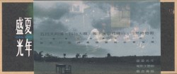 盛夏光年電影主題曲概念專輯