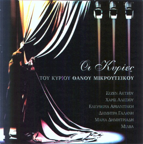 Οι κυρίες του κυρίου Θάνου Μικρούτσικου