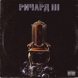РИЧАРД III