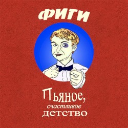 Пьяное, счастливое детство