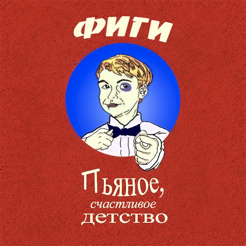 Пьяное, счастливое детство